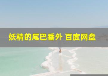 妖精的尾巴番外 百度网盘